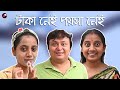 Taka nei Poysa Nei | Bengali funny video | Priyarnab