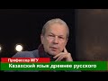 Русский профессор: Казахский язык самый древний из языков