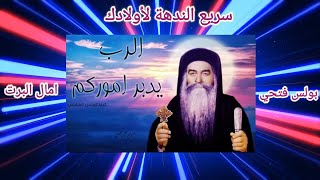 ترنيمة سريع الندهة لأولادك  اكسبلور            امال البرت - اسمعها