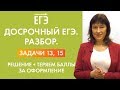 Досрочный ЕГЭ по математике. Задачи 13 и 15. Решение. Как теряют баллы на оформлении.