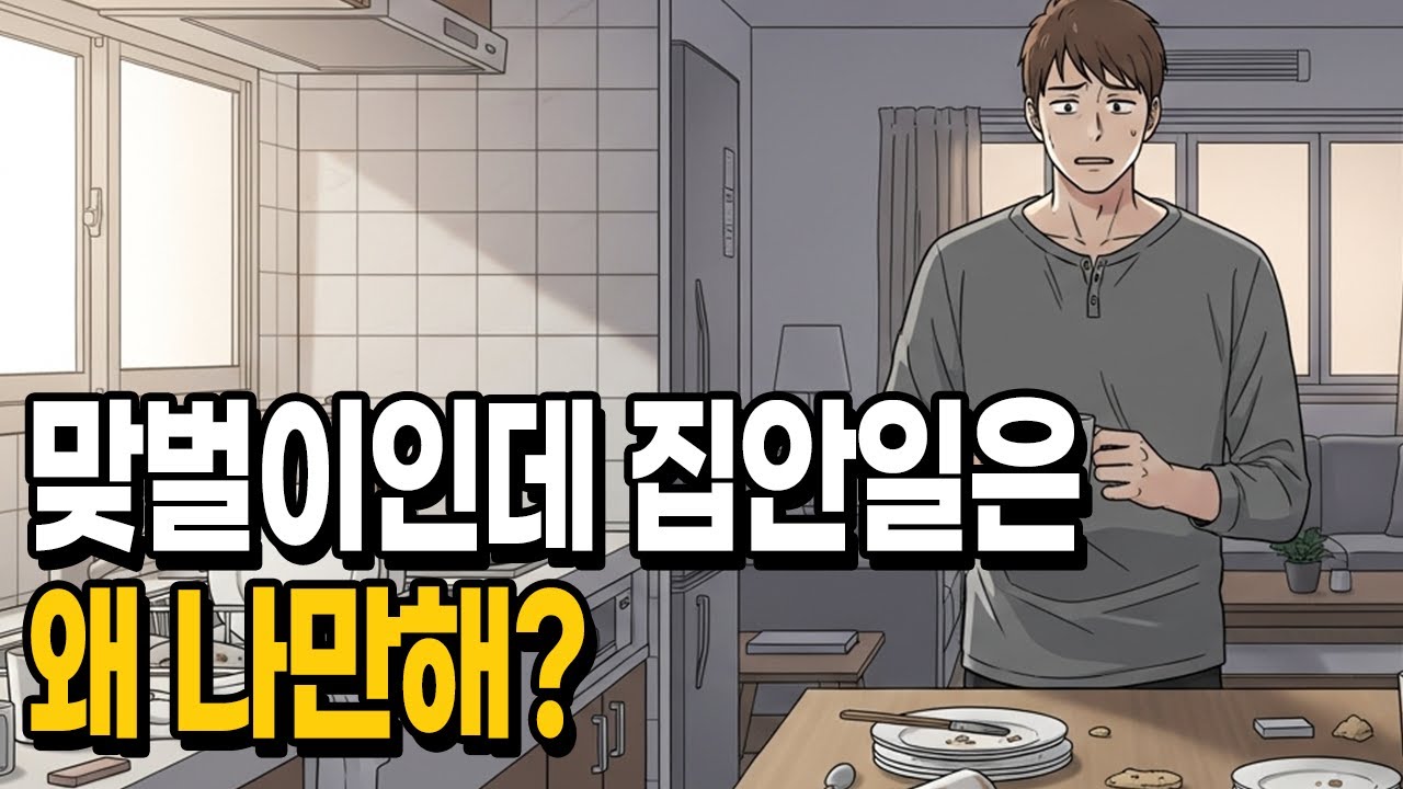 맞벌이 부부, 집안일 안하는 남편의 변화 | A Husband Who Doesn’t Do Housework