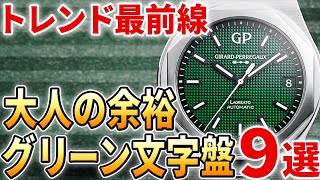 『グリーン文字盤の高級時計』って進化していませんか？ 余裕のある大人に似合う最新モデル９選