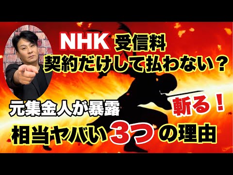 NHK受信料契約だけして人まかせがヤバすぎる3つの理由