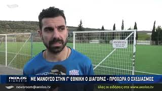 Με Μανούσο στη Γ' Εθνική ο Διαγόρας - Προχωρά ο σχεδιασμός