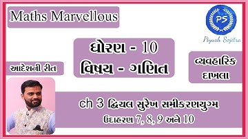 std 10, maths, ch 3 દ્વિચલ સુરેખ સમીકરણયુગ્મ, (ઉદાહરણ 7,8,9 અને 10), NCERT COURSE GUJARATI MEDIUM