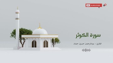 سورة الكوثر | القارئ عبدالرحمن حسين حماد | رواية حفص عن عاصم | القرآن الكريم | Quran
