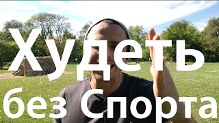 ПГ без спорта, Похудеть без упражнений ПГ без спорта, Похудеть без упражнений