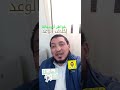 إخلاف الوعد نجومي