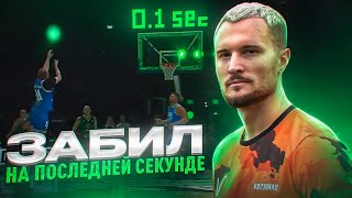 ЗАБИЛ НА ПОСЛЕДНИХ СЕКУНДАХ МАТЧА || РОДИНА МЕДИА vs КОЗЛЫ/URAL BASKET