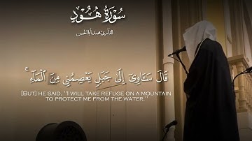 سورة هود / القارئ : محمد أبا الحسن 