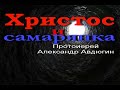 Христос и самарянка. Протоиерей Александр Авдюгин