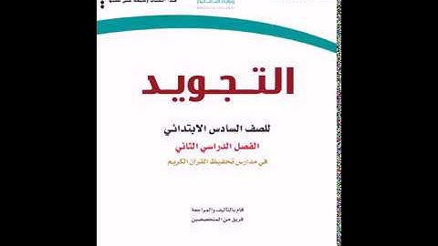 حل كتاب التجويد( سادس ابتدائي ف2 ) المنهج الجديد