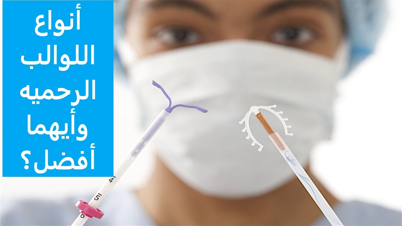 أنواع اللوالب الرحمبه وأيهما أفضل ؟