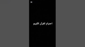 احترام القرآن الكريم #قرآن #راحة_نفسية