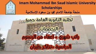 منحة جامعة الامام محمد بن سعود الاسلامية Imam Mohammed Ibn Saud Islamic University Scholarships