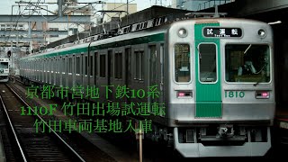 京都市営地下鉄10系 1110F 竹田出場試運転 竹田車両基地入庫
