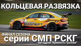 Кольцевая развязка! Финал сезона 2023 СМП РСКГ для пилота LADA Sport ROSNEFT Кирилла Ладыгина