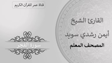 089 ـ سورة الفجر ـ القارئ الشيخ أيمن رشدي سويد ـ المصحف المعلم