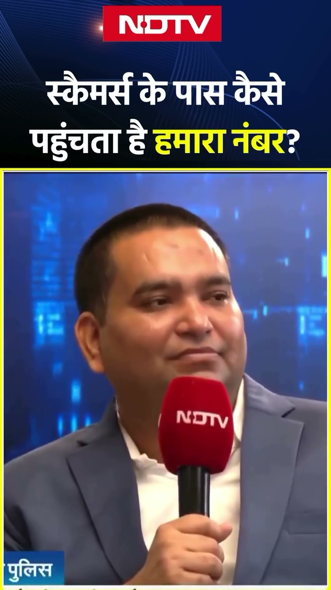 Digital Arrest: अपराधियों को कैसे पता चलता है कि ये नंबर किसके पास है, DCP हेमंत तिवारी से समझिए