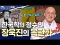한국학의 정수인 장욱진의 목판화 | 문광스님의 한국학 에세이 35회 전체영상 #문광스님#한국학에세이