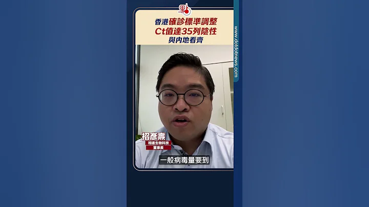 香港确诊标准调整   Ct值达35列阴性   与内地看齐｜@dotdotnews点新闻 #shorts - 天天要闻
