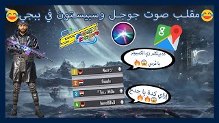 مقلب صوت معلق جوجل ومعلق سبيستون في ببجي| PUBG