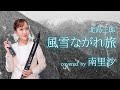 「風雪ながれ旅 / 北島三郎」covered by 南里沙【クロマチックハーモニカ・EWI】chromaticharmonica - Risa MINAMI