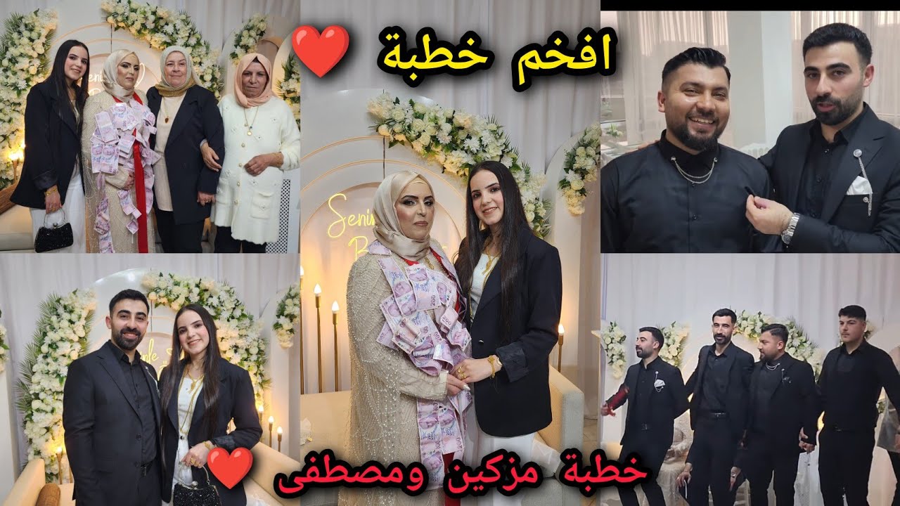 رحنا على خطبة مصطفى ومزكين لايف ❤️👰‍♂️