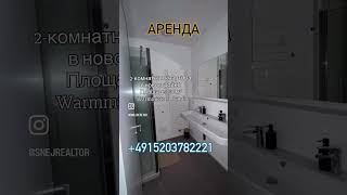 Аренда 2 комнатная квартира в новостройке Wave в самом центре Берлина #realestate #apartment