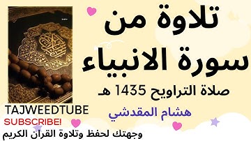 هشام المقدشي  تلاوة  من سورة الأنبياء  -  صلاة التراويح 1435 هـ