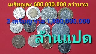 3 เหรียญ ล้านแปด เหรียญละ 600,000 กว่าบาท ราคารวมกัน 1,800,000 กว่าบาท เหรียญประเทศต่างๆ