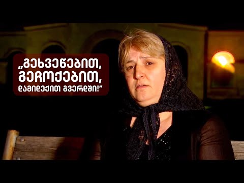 გეხვეწებით, ქუდზე კაცი გამოდით... დამიდექით გვერდში! - თამარ ბაჩალიაშვილის დედა