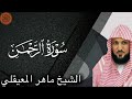 Sheikh Maher Al Muaiqly Surah Ar Rahman Sheikh Maher Al Muaiqly Surah Ar Rahman
