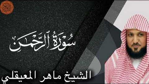 شیخ ماهر المعاقلی سوره الرحمن