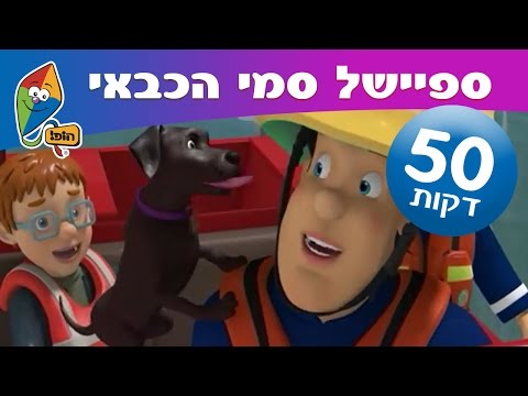 ספיישל סמי הכבאי - 5 פרקים ברצף - ערוץ הופ!