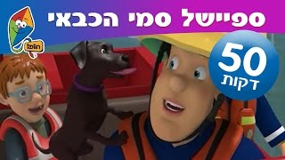 סמי הכבאי – ספישל 5 פרקים ברצף