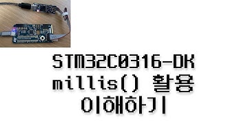 STM32C0316-DK 펌웨어 강좌 #8 - millis() 활용 이해하기