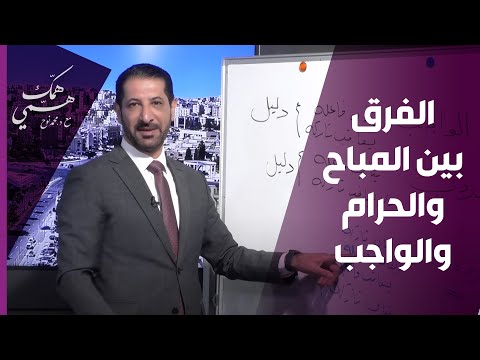 الفرق بين المباح والحرام والواجب.. توضيح مفصل من د. محمد نوح - همّك همّي