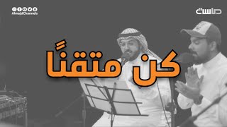 برنامج كورال || كليب: كن متقنا | قناة ماسة المجد