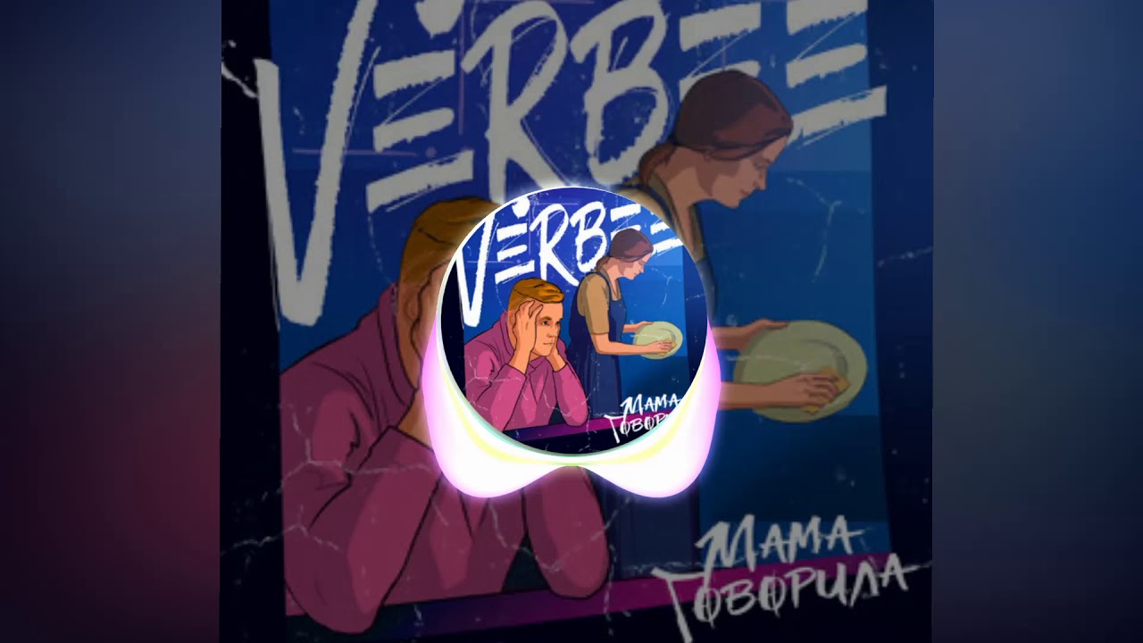 Verbee девочка ночь. Verbee мама говорила. Verbee мама говорила обложка. Verbee жена.