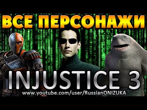 Injustice 3 - ВЕСЬ РОСТЕР с ГОСТЕВЫМИ ПЕРСОНАЖАМИ СЛИТ