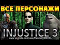 Injustice 3 - ВЕСЬ РОСТЕР с ГОСТЕВЫМИ ПЕРСОНАЖАМИ СЛИТ