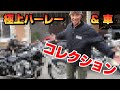 【憧れのガレージライフ】このコレクションやばい？何故COOLSのトライクがここに？ハーレーにGTR拝見致します！#77