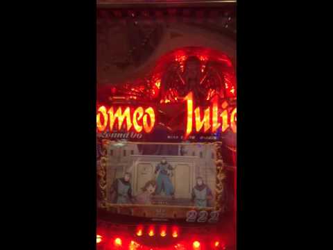 【パチンコ】ロミオ×ジュリエット 第1幕