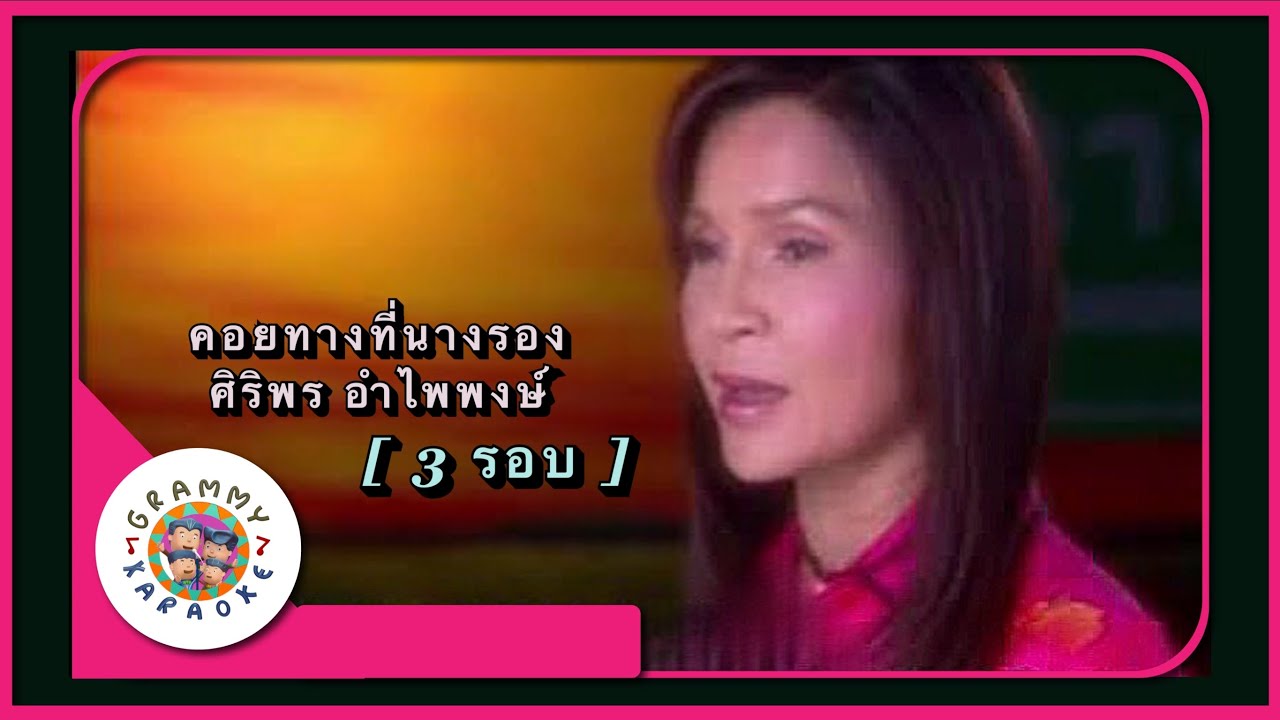 คาราโอเกะ คอยทางที่นางรอง - ศิริพร อำไพพงษ์ [ 3 รอบ ]