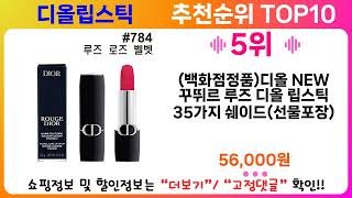 디올립스틱 추천 랭킹 TOP 10 II 디올립스틱 인기상품 BEST 10