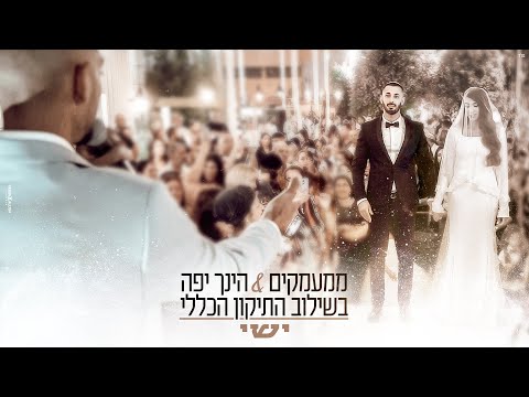 ישי ממעמקים הנך יפה בשילוב התיקון הכללי כניסה לחופה 