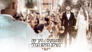 ישי - ממעמקים & הנך יפה בשילוב התיקון הכללי | כניסה לחופה