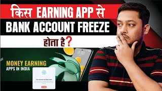 कौन से app से bank account freeze hota hai | kis earning app se bank account freeze hota hai ? screenshot 4