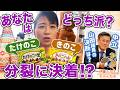 国民民主党を二分する、きのこたけのこ戦争に終止符を